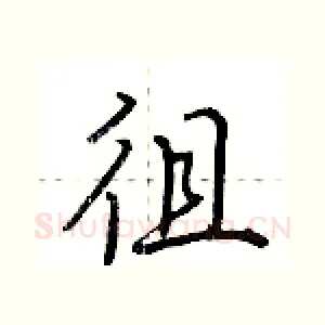徂