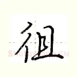 徂