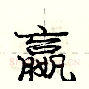 嬴