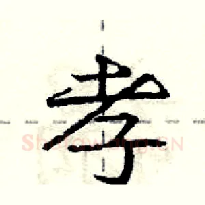孝