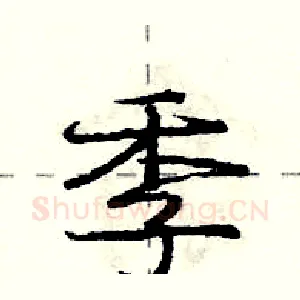 季