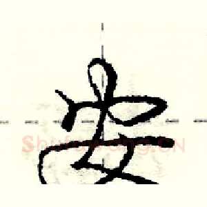安