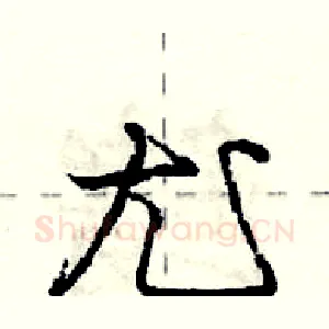 尤