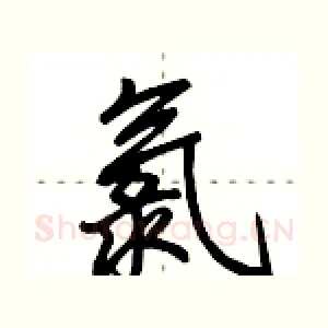 氯
