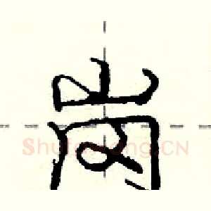 岗