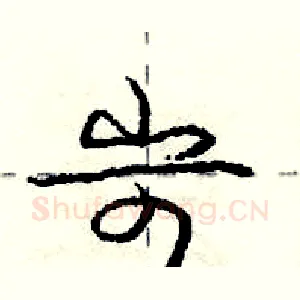 岢
