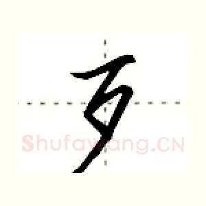 歹