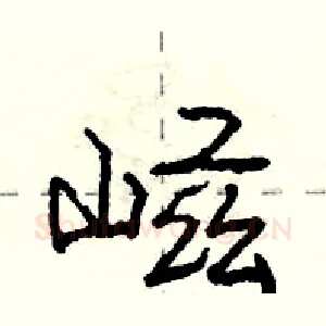 嵫