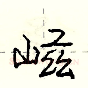 嵫