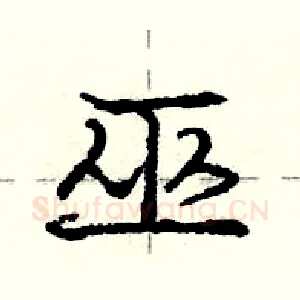 巫