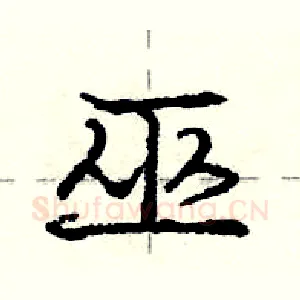 巫