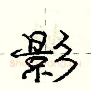 影