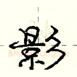 影