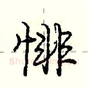 悱