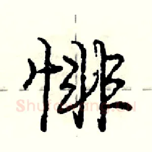 悱