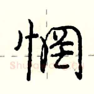 惘