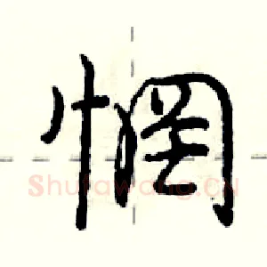惘