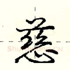 慈