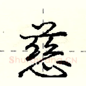 慈