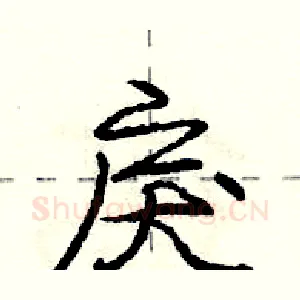戾