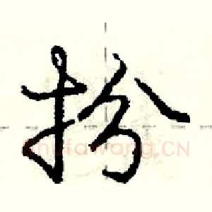 扮