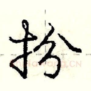 扮