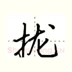拢