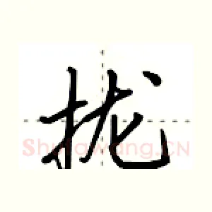 拢