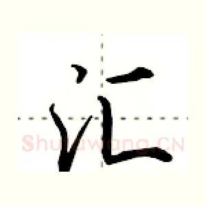 汇