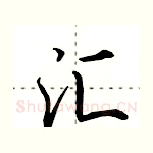 汇