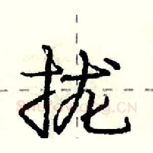拢