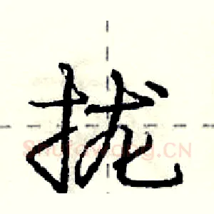拢