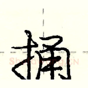 捅