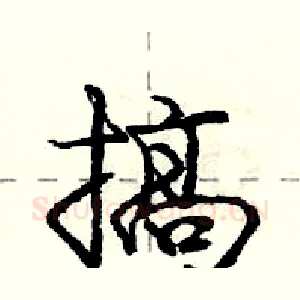 搞