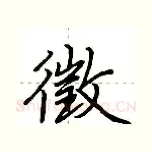 徵