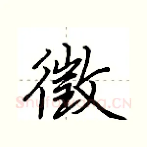 徵