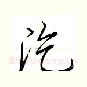 汔