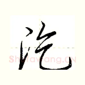 汔