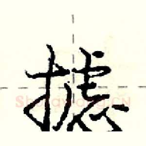 摅