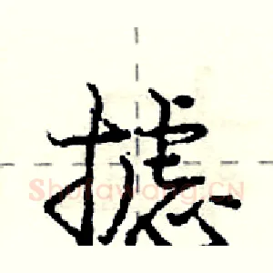 摅