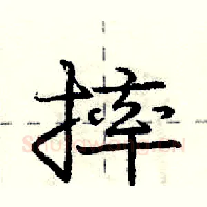 摔