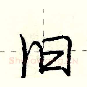 旧