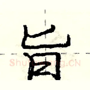 旨
