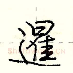 暹