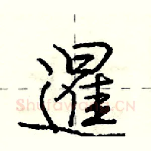 暹