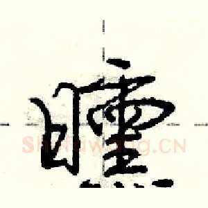 曛