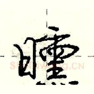 曛
