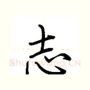 志