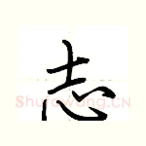 志