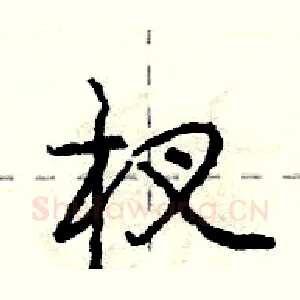 杈